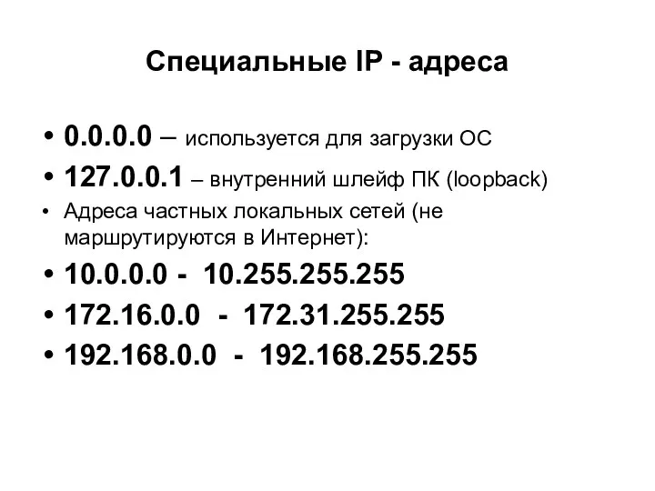 Специальные IP - адреса 0.0.0.0 – используется для загрузки ОС