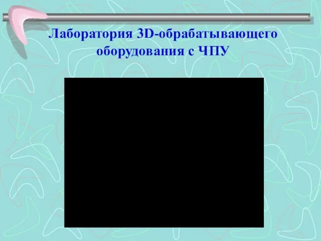 Лаборатория 3D-обрабатывающего оборудования с ЧПУ