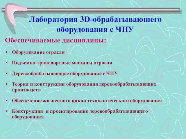 Лаборатория 3D-обрабатывающего оборудования с ЧПУ Обеспечиваемые дисциплины: Оборудование отрасли Подъемно-транспортные