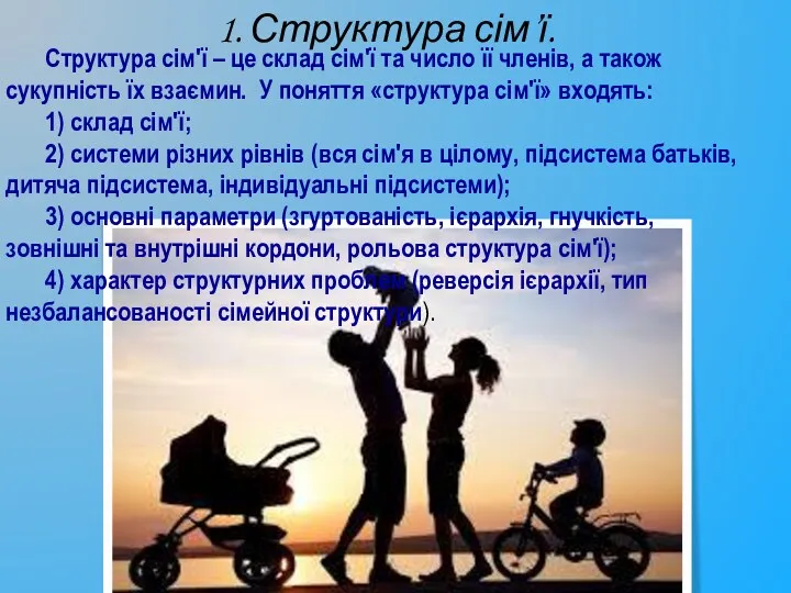 1. Структура сім’ї. Структура сім'ї – це склад сім'ї та