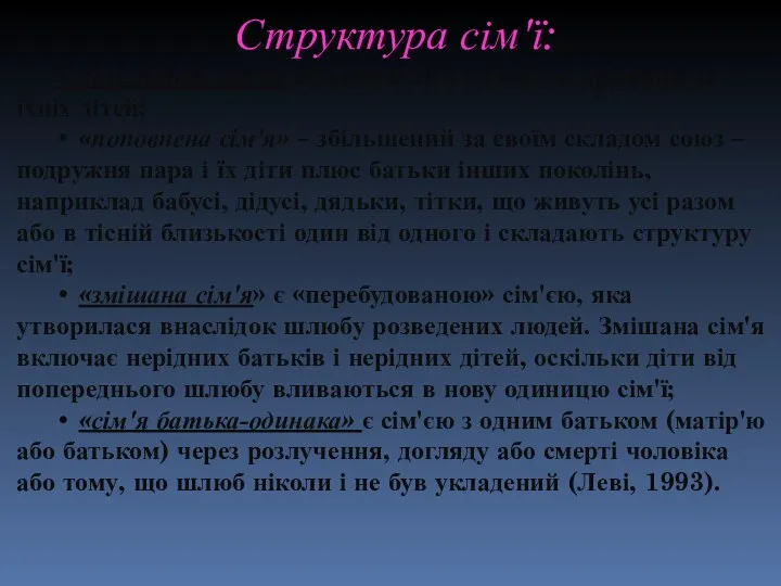 Структура сім'ї: • «нуклеарна сім'я» складається з чоловіка, дружини та