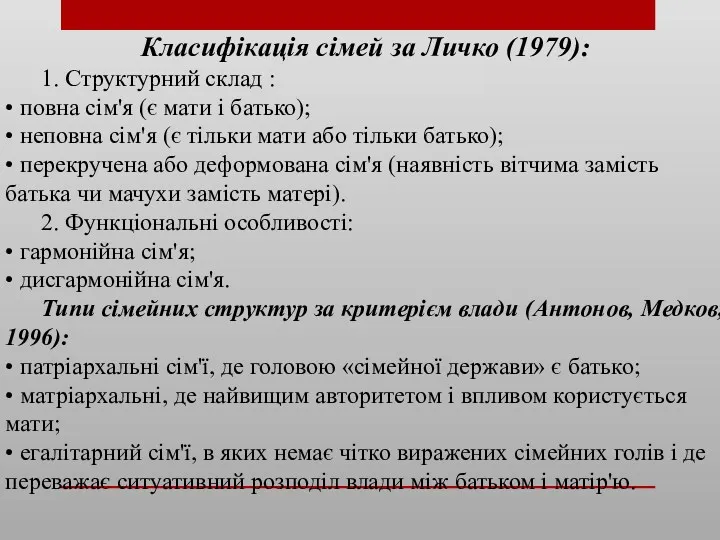 Класифікація сімей за Личко (1979): 1. Структурний склад : •