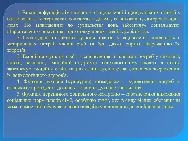 1. Виховна функція сім'ї полягає в задоволенні індивідуальних потреб у