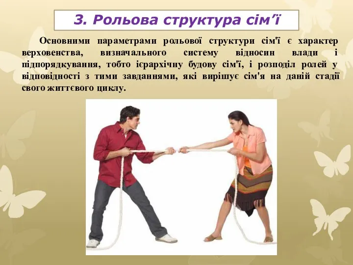 3. Рольова структура сім’ї Основними параметрами рольової структури сім'ї є