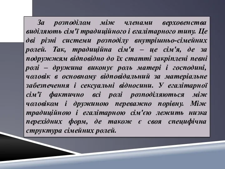 За розподілом між членами верховенства виділяють сім'ї традиційного і егалітарного