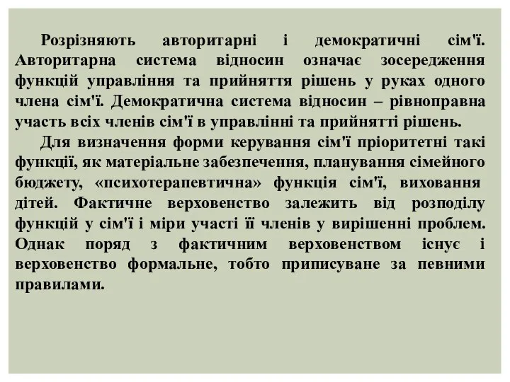 Розрізняють авторитарні і демократичні сім'ї. Авторитарна система відносин означає зосередження