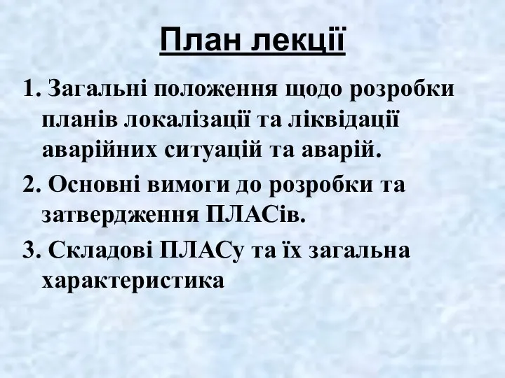 План лекції 1. Загальні положення щодо розробки планів локалізації та