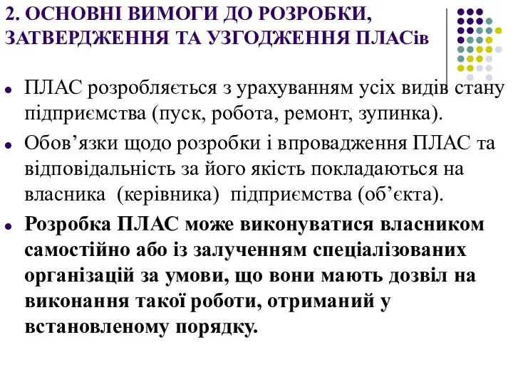 2. ОСНОВНІ ВИМОГИ ДО РОЗРОБКИ, ЗАТВЕРДЖЕННЯ ТА УЗГОДЖЕННЯ ПЛАСів ПЛАС