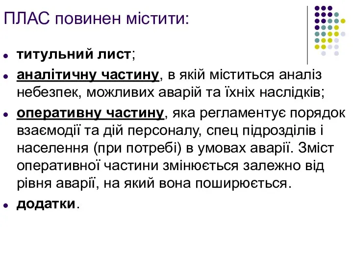 ПЛАС повинен містити: титульний лист; аналітичну частину, в якій міститься