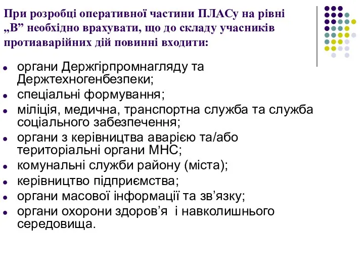 При розробці оперативної частини ПЛАСу на рівні „В” необхідно врахувати,