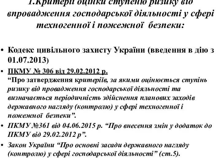 1.Критерії оцінки ступеню ризику від впровадження господарської діяльності у сфері