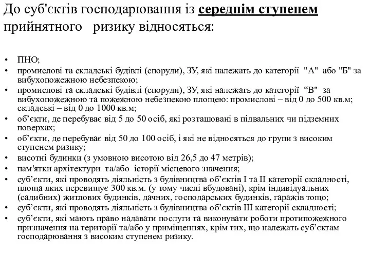 До суб'єктів господарювання із середнім ступенем прийнятного ризику відносяться: ПНО;