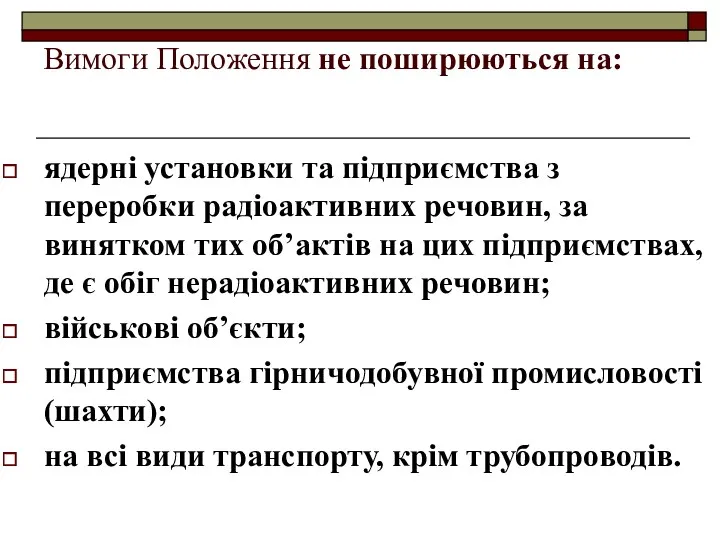 Вимоги Положення не поширюються на: ядерні установки та підприємства з