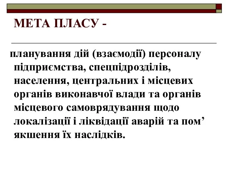 МЕТА ПЛАСУ - планування дій (взаємодії) персоналу підприємства, спецпідрозділів, населення,