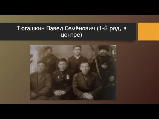 Тюгашкин Павел Семёнович (1-й ряд, в центре)