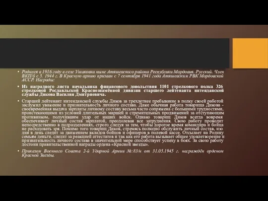 Родился в 1916 году в селе Ушаковка ныне Атяшевского района