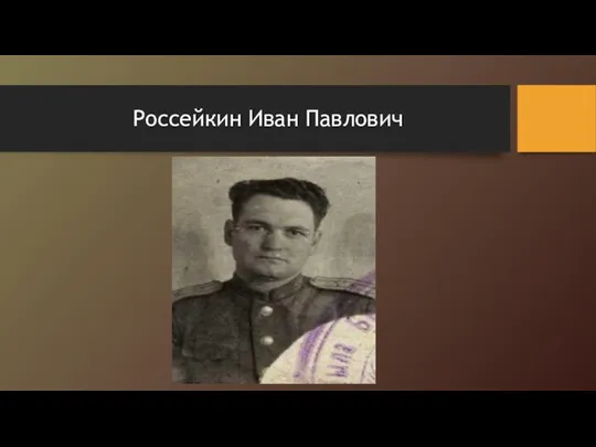 Россейкин Иван Павлович