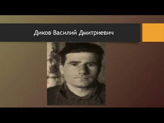 Диков Василий Дмитриевич