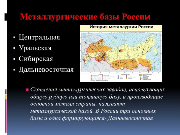 Металлургические базы России Центральная Уральская Сибирская Дальневосточная Скопления металлургических заводов, использующих общую рудную