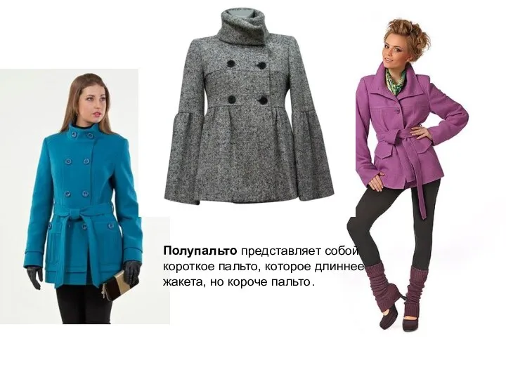 Полупальто представляет собой короткое пальто, которое длиннее жакета, но короче пальто.