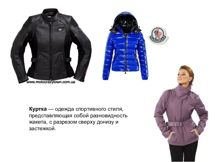 Куртка — одежда спортивного стиля, представляющая собой разновидность жакета, с разрезом сверху донизу и застежкой.