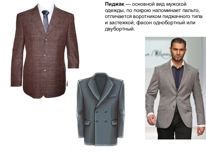 Пиджак — основной вид мужской одежды, по покрою напоминает пальто,