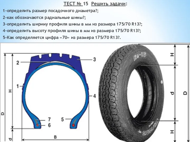 ТЕСТ № 15 Решить задачи: 1-определить размер посадочного диаметра?; 2-как