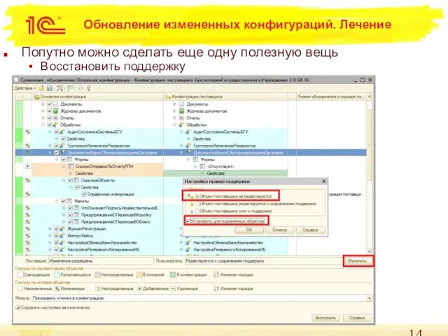 Обновление измененных конфигураций. Лечение Попутно можно сделать еще одну полезную вещь Восстановить поддержку