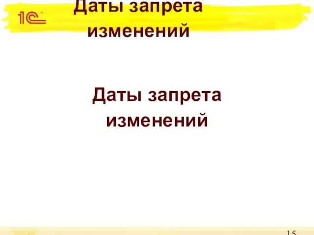 Даты запрета изменений Даты запрета изменений