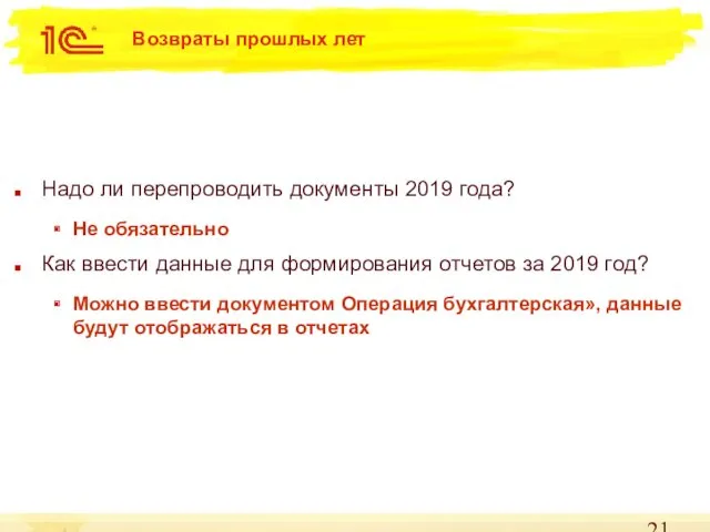 Возвраты прошлых лет Надо ли перепроводить документы 2019 года? Не