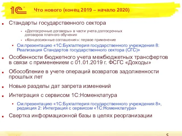 Что нового (конец 2019 – начало 2020) Стандарты государственного сектора