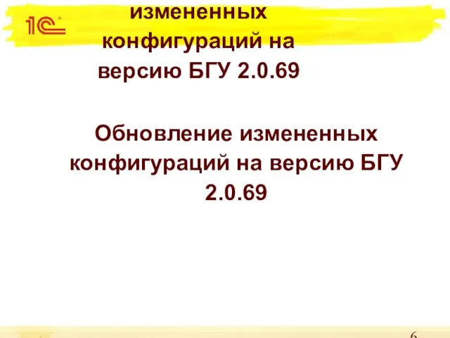 Обновление измененных конфигураций на версию БГУ 2.0.69 Обновление измененных конфигураций на версию БГУ 2.0.69