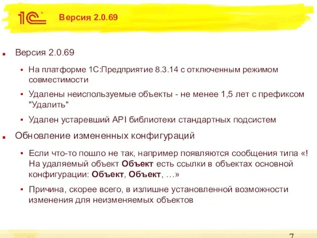 Версия 2.0.69 Версия 2.0.69 На платформе 1С:Предприятие 8.3.14 с отключенным