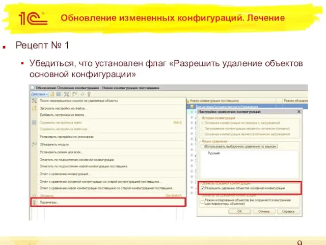 Обновление измененных конфигураций. Лечение Рецепт № 1 Убедиться, что установлен флаг «Разрешить удаление объектов основной конфигурации»