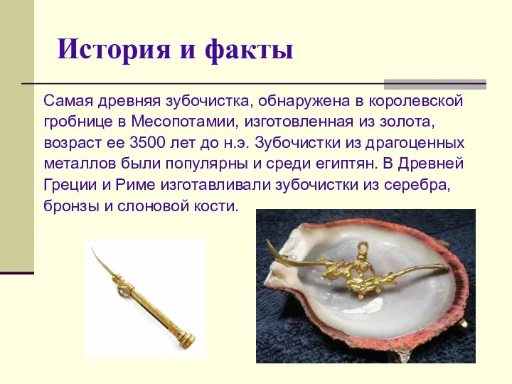 История и факты Самая древняя зубочистка, обнаружена в королевской гробнице