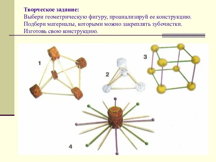 Творческое задание: Выбери геометрическую фигуру, проанализируй ее конструкцию. Подбери материалы,