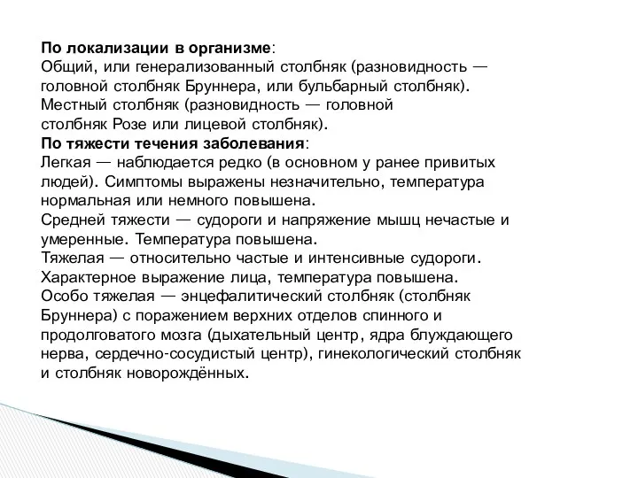 По локализации в организме: Общий, или генерализованный столбняк (разновидность —