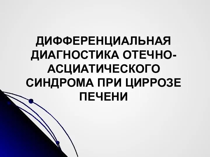 ДИФФЕРЕНЦИАЛЬНАЯ ДИАГНОСТИКА ОТЕЧНО-АСЦИАТИЧЕСКОГО СИНДРОМА ПРИ ЦИРРОЗЕ ПЕЧЕНИ