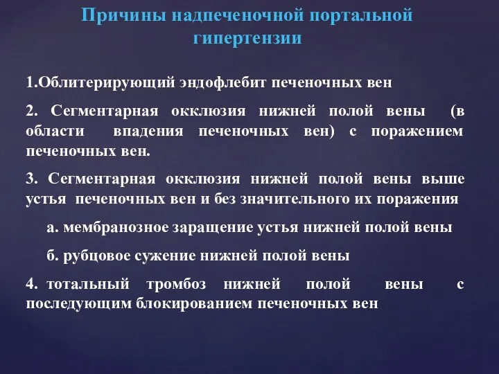 Причины надпеченочной портальной гипертензии 1.Облитеpиpующий эндофлебит печеночных вен 2. Сегментаpная