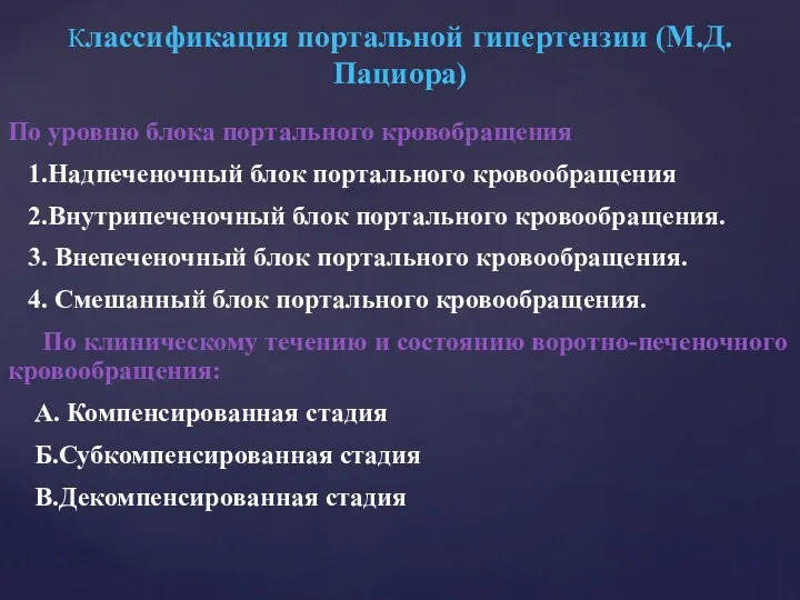 Классификация портальной гипертензии (М.Д.Пациора) По уровню блока портального кровобращения 1.Надпеченочный