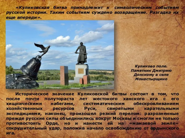 «Куликовская битва принадлежит к символическим событиям русской истории. Таким событиям