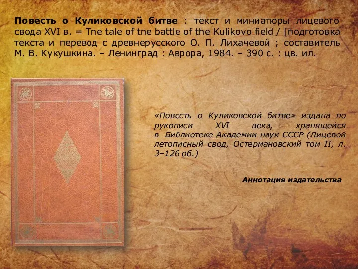 Повесть о Куликовской битве : текст и миниатюры лицевого свода