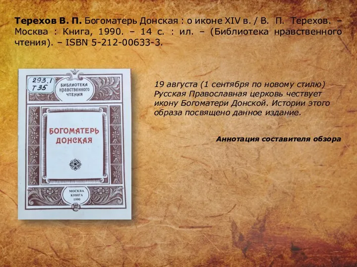 Терехов В. П. Богоматерь Донская : о иконе XIV в.