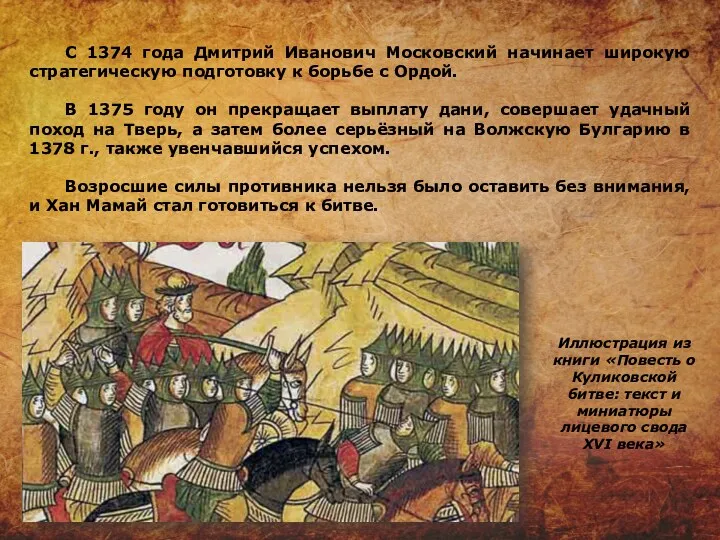 С 1374 года Дмитрий Иванович Московский начинает широкую стратегическую подготовку