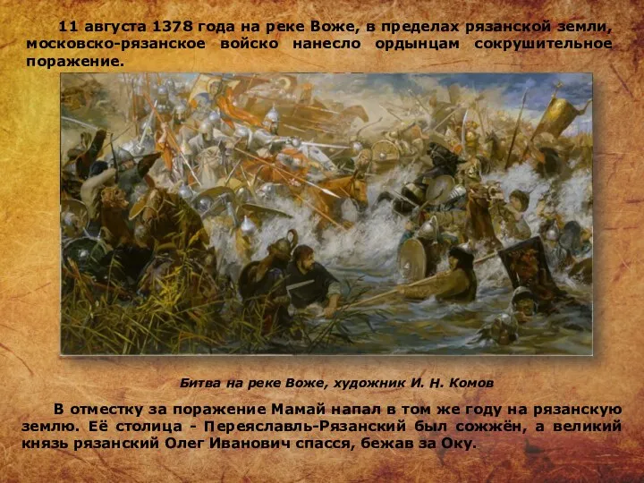 11 августа 1378 года на реке Воже, в пределах рязанской
