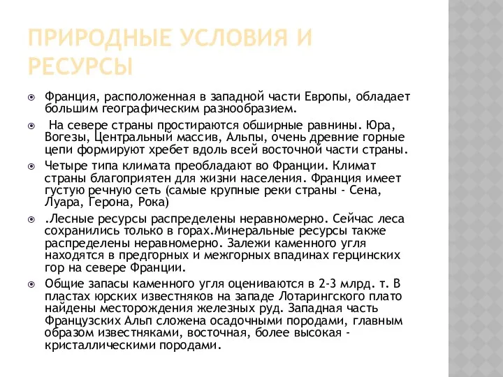 ПРИРОДНЫЕ УСЛОВИЯ И РЕСУРСЫ Франция, расположенная в западной части Европы,