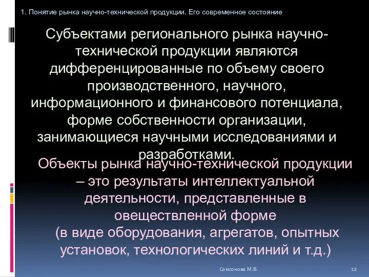 Субъектами регионального рынка научно-технической продукции являются дифференцированные по объему своего