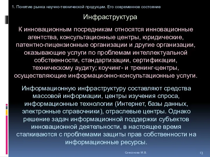 Самсонова М.В. 1. Понятие рынка научно-технической продукции. Его современное состояние