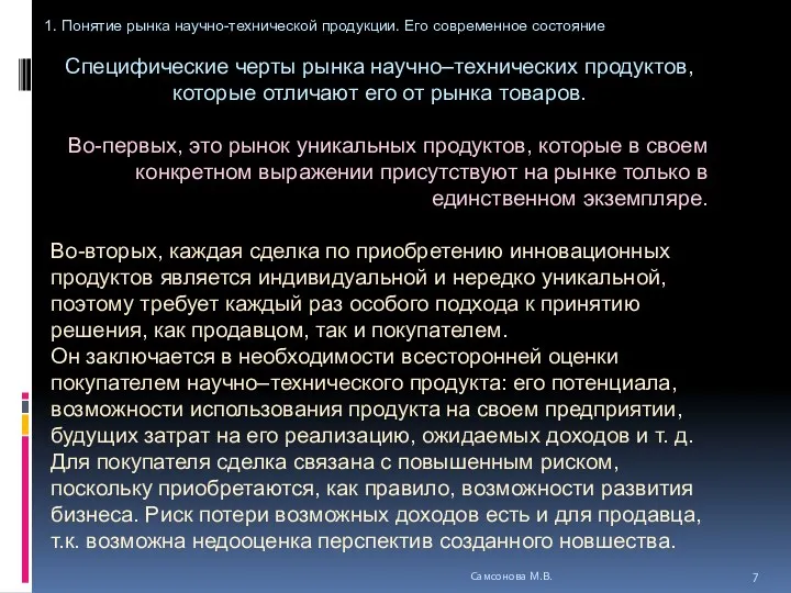 Специфические черты рынка научно–технических продуктов, которые отличают его от рынка