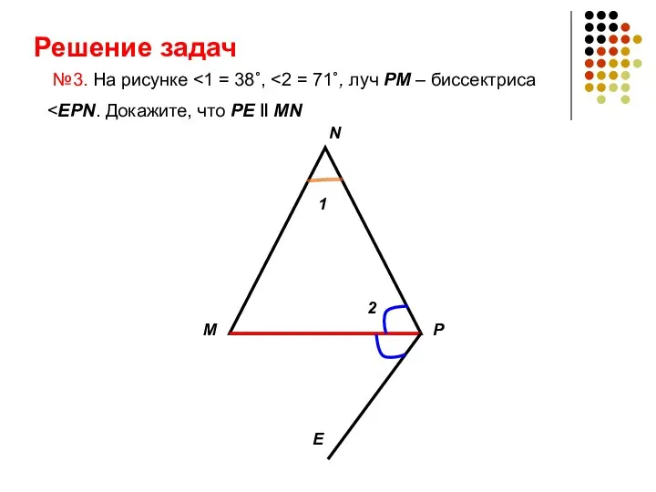 Решение задач №3. На рисунке N М P E 1 2